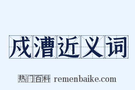 戍漕近义词是什么意思的图片